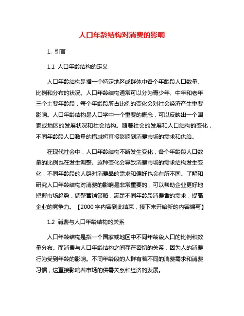 人口年龄结构对消费的影响