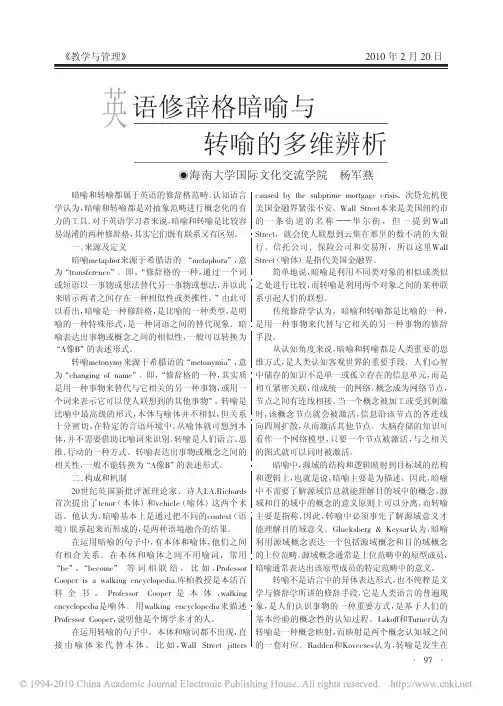 英语修辞格暗喻与转喻的多维辨析