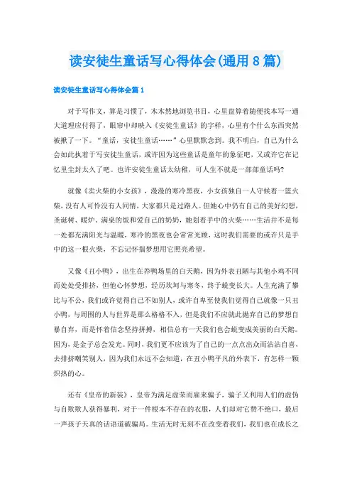 读安徒生童话写心得体会(通用8篇)