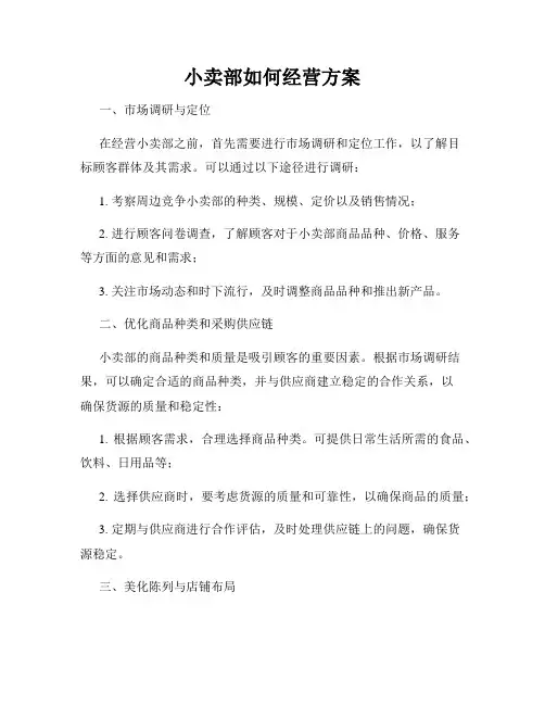 小卖部如何经营方案