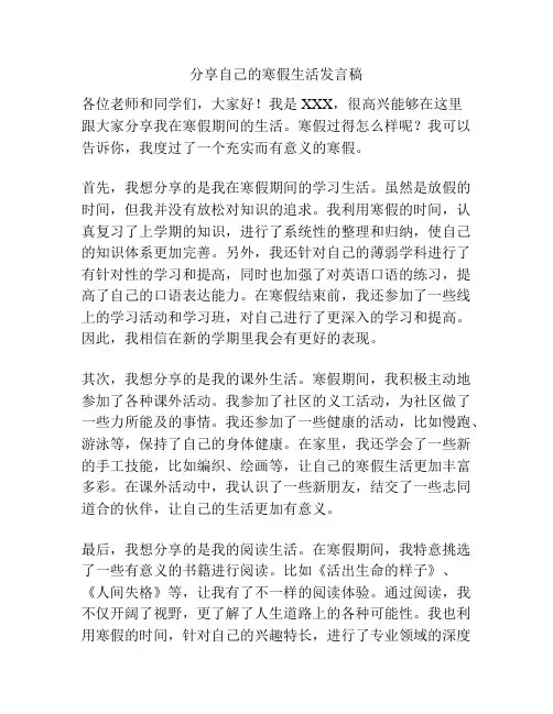 分享自己的寒假生活发言稿