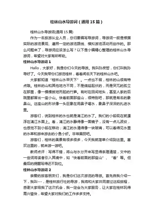 桂林山水导游词（通用15篇）