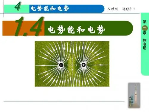 1.4电势能和电势