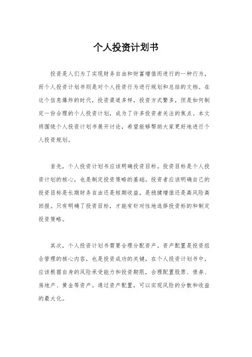 个人投资计划书