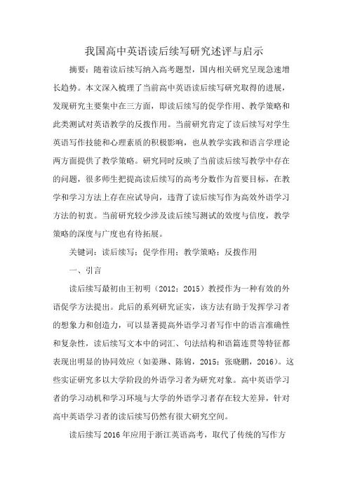 我国高中英语读后续写研究述评与启示