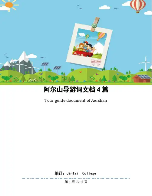 阿尔山导游词文档4篇