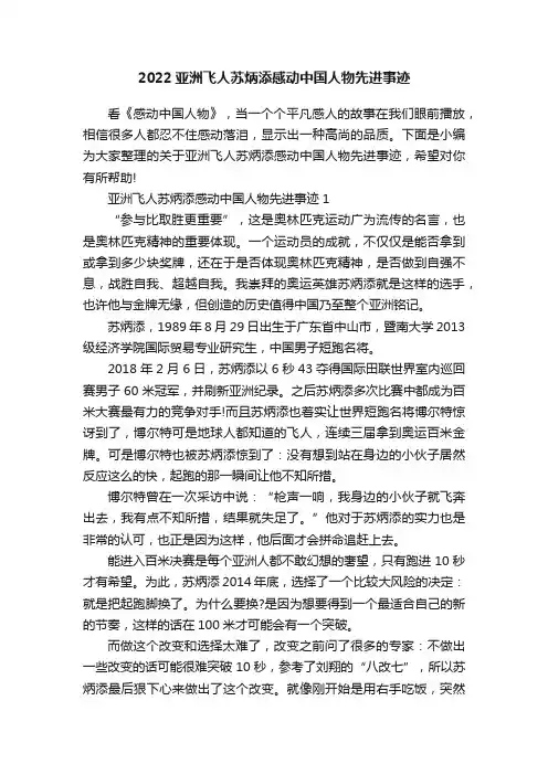 2022亚洲飞人苏炳添感动中国人物先进事迹