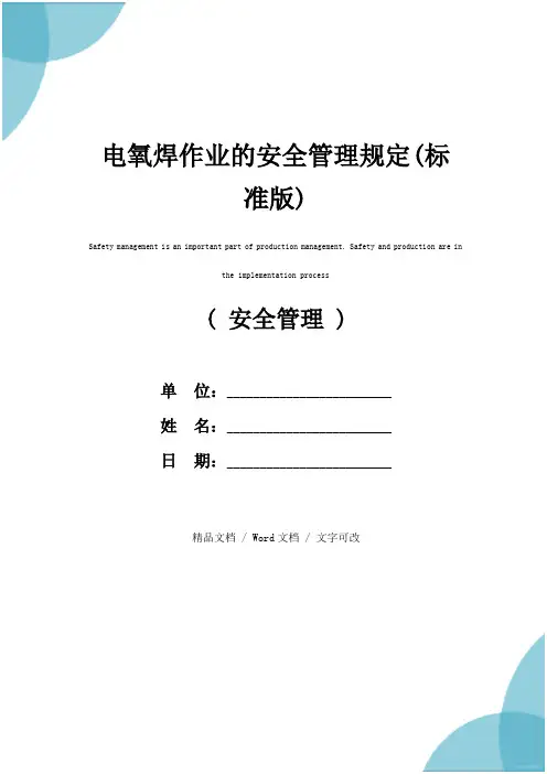 电氧焊作业的安全管理规定(标准版)