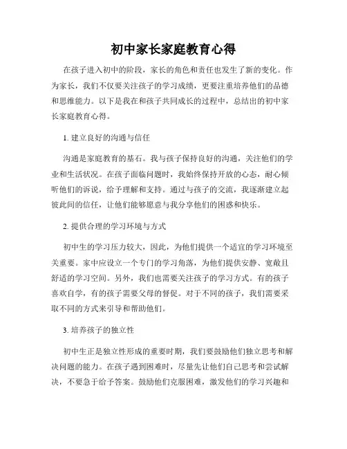 初中家长家庭教育心得