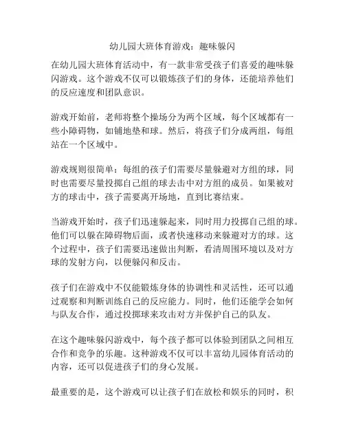 幼儿园大班体育游戏：趣味躲闪