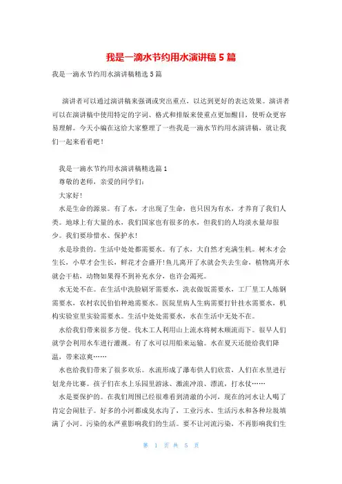 我是一滴水节约用水演讲稿5篇