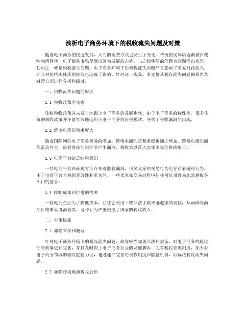 浅析电子商务环境下的税收流失问题及对策