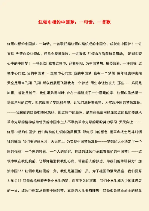 参考范文：红领巾相约中国梦：一句话,一首歌