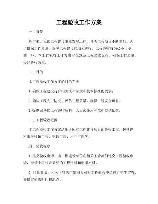 工程验收工作方案