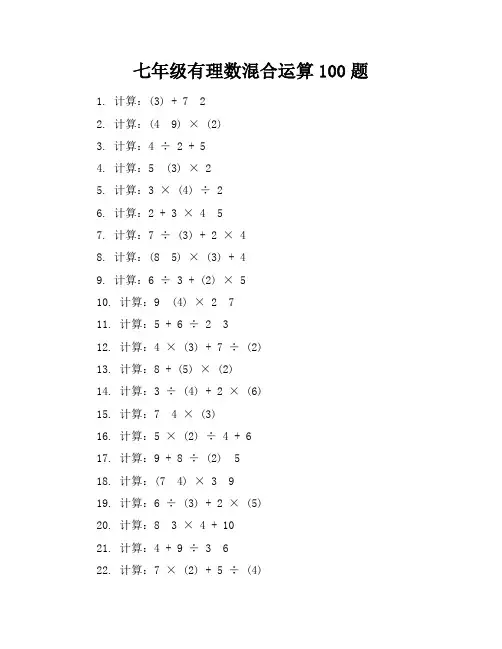 七年级有理数混合运算100题