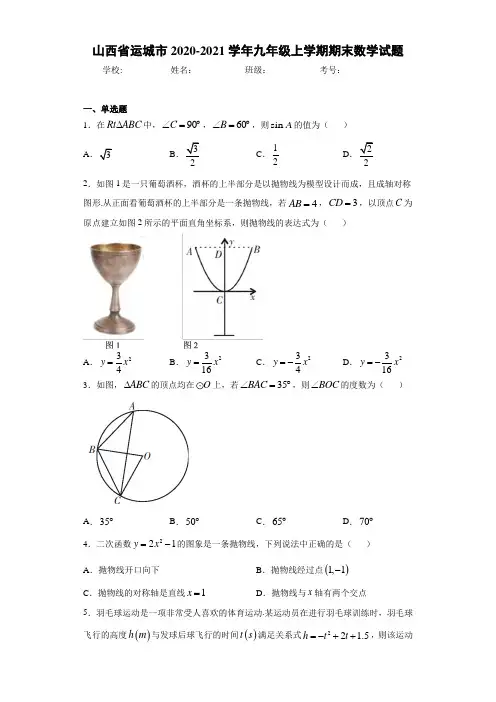 山西省运城市2020-2021学年九年级上学期期末数学试题