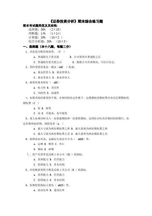 证券投资分析综合练习题及答案