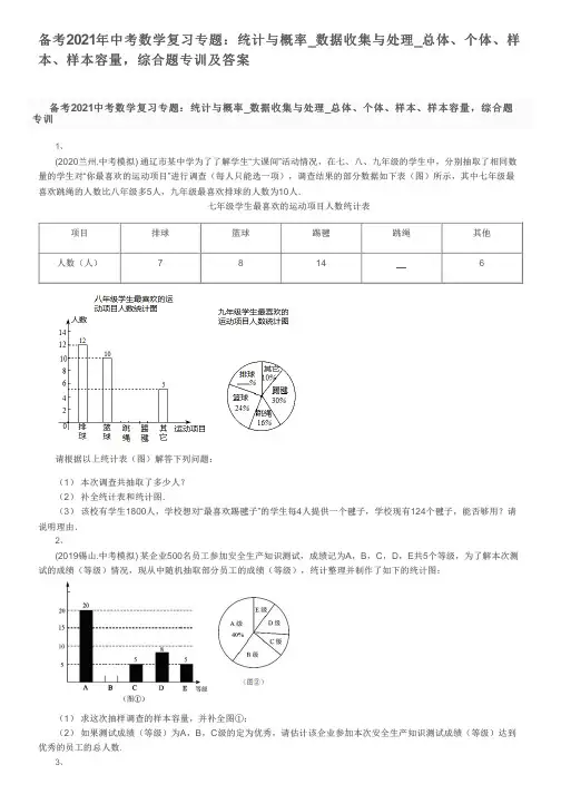 备考2021年中考数学复习专题：统计与概率_数据收集与处理_总体、个体、样本、容量,综合题专训及答案