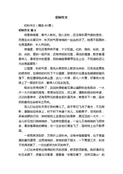 初秋作文（精选40篇）