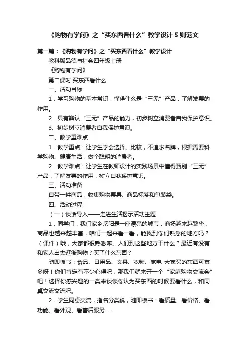 《购物有学问》之“买东西看什么”教学设计5则范文