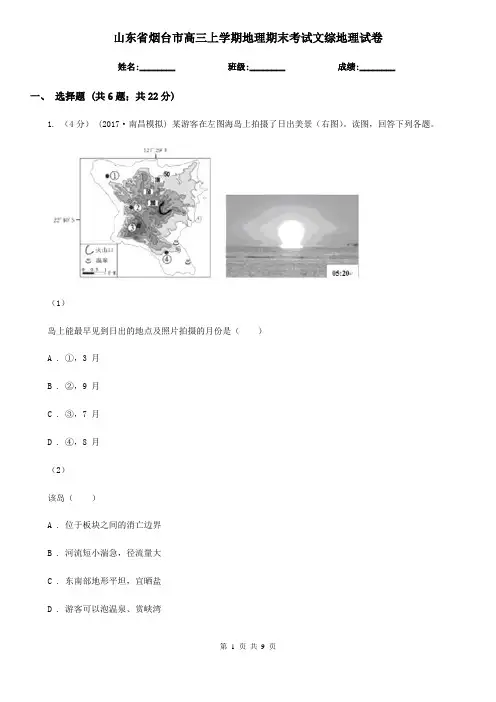 山东省烟台市高三上学期地理期末考试文综地理试卷