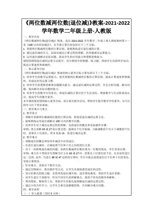 《两位数减两位数(退位减)》教案-2021-2022学年数学二年级上册-人教版