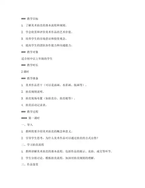 美术拍卖活动教案模板及范文