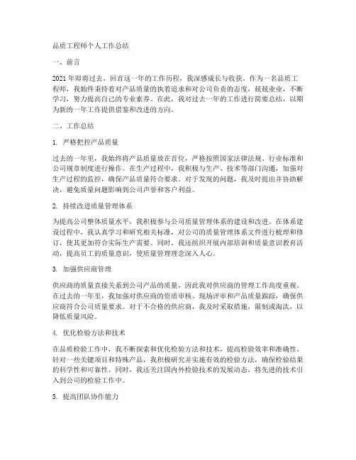 品质工程师的个人工作总结