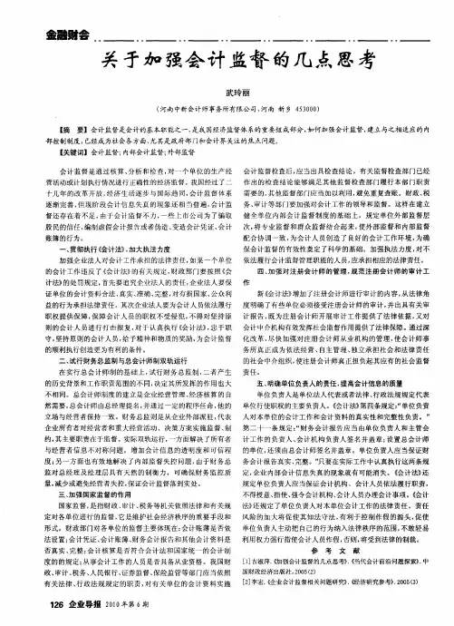 关于加强会计监督的几点思考