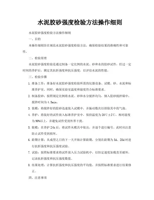 水泥胶砂强度检验方法操作细则