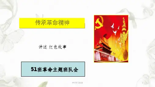 先烈精神伴我成长红色故事 主题班会课件