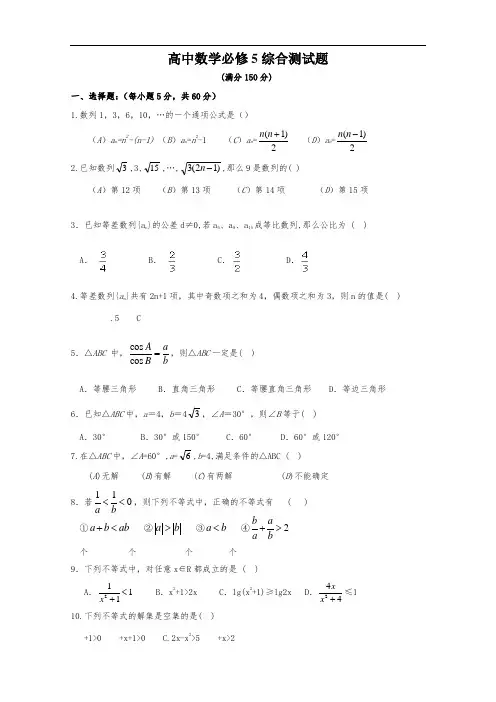 高中数学必修5综合测试题(含答案)