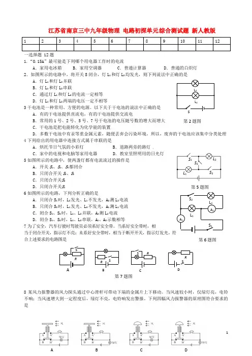 江苏省南京市九年级物理 电路初探单元综合测试题(无答案) 新人教版