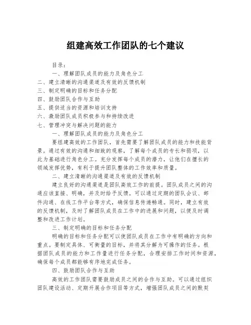 组建高效工作团队的七个建议