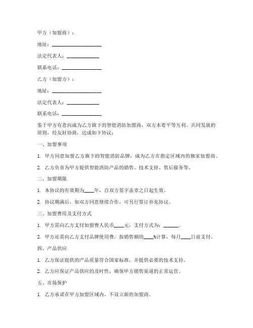 智能消防加盟合作协议模板