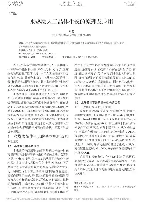 水热法人工晶体生长的原理及应用_刘菊