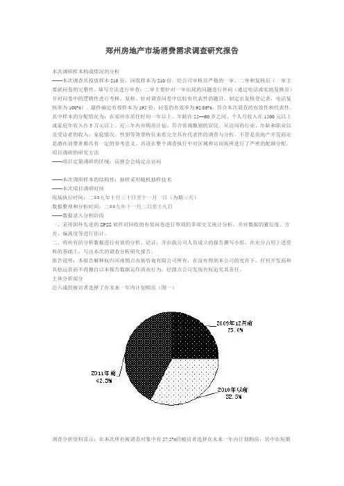 郑州房地产市场消费需求调查研究报告