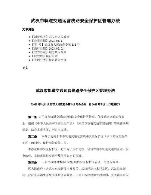 武汉市轨道交通运营线路安全保护区管理办法