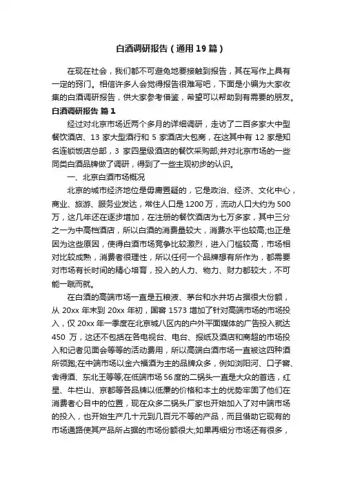 白酒调研报告（通用19篇）