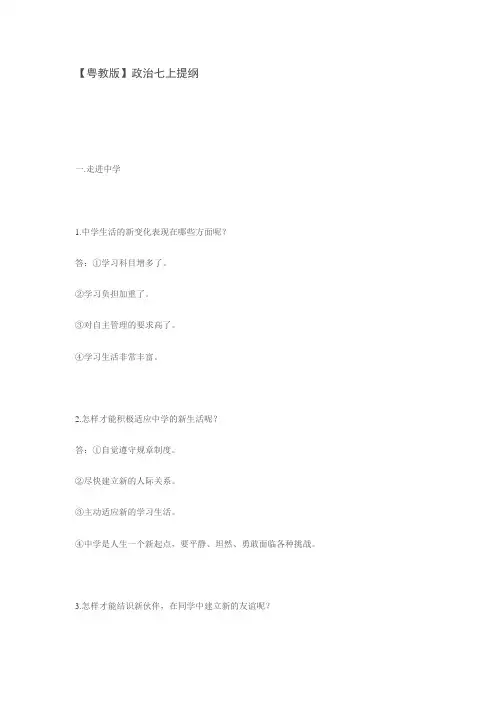 粤教版七年级上册政治复习