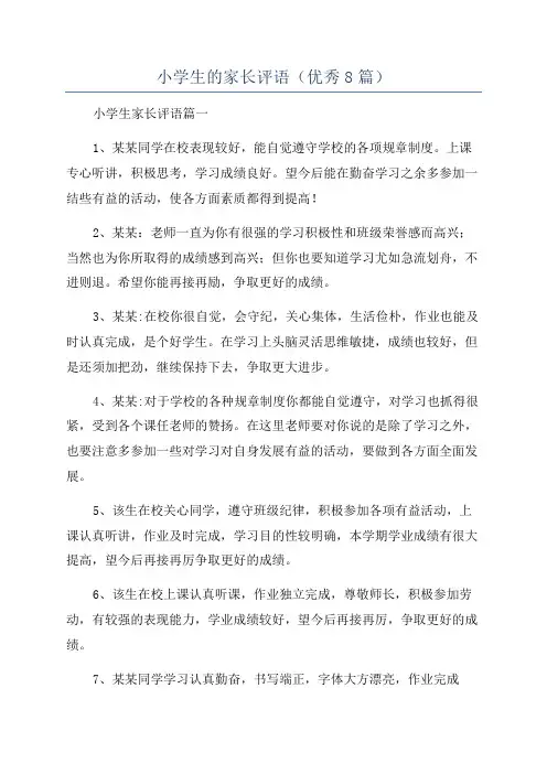 小学生的家长评语(优秀8篇)