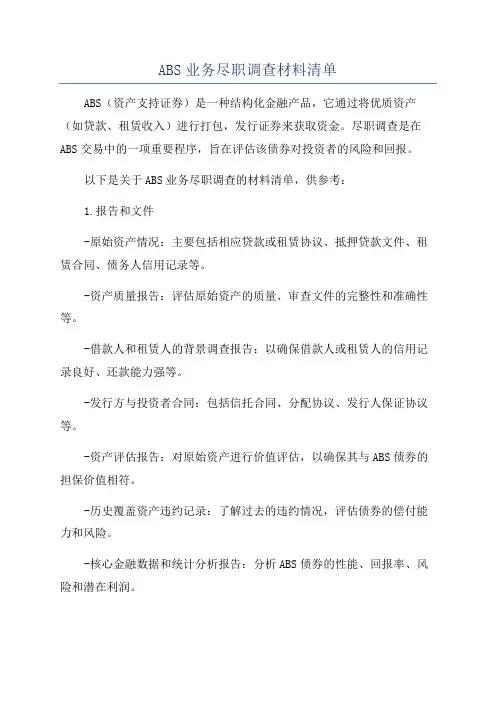 ABS业务尽职调查材料清单