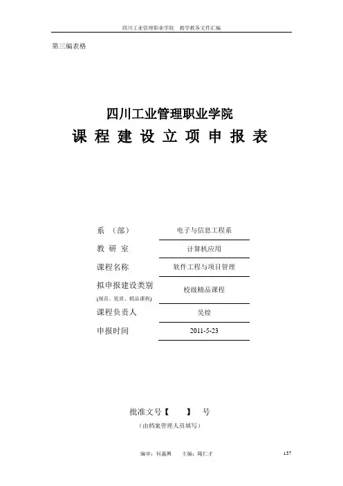 软件工程与项目管理精品课程立项申报表(吴煌)