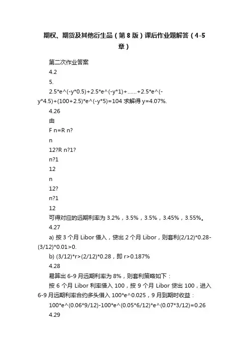 期权、期货及其他衍生品（第8版）课后作业题解答（4-5章）