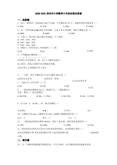 2020-2021郑州小学数学小升初试卷及答案