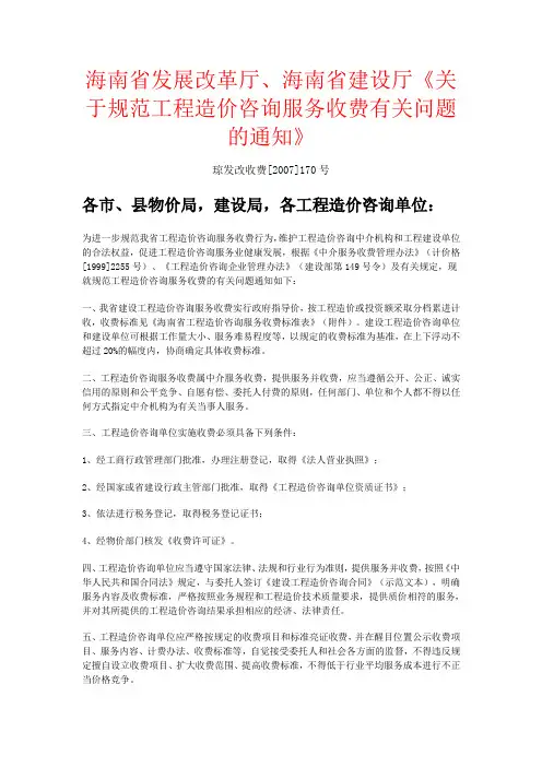 _琼发改收费[2007]170号[1]