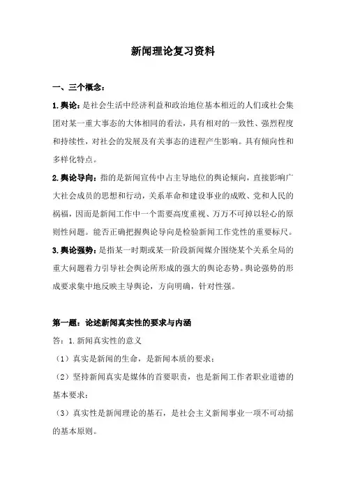新闻理论复习资料