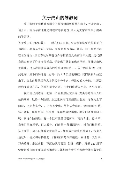 关于绵山的导游词(完整版)