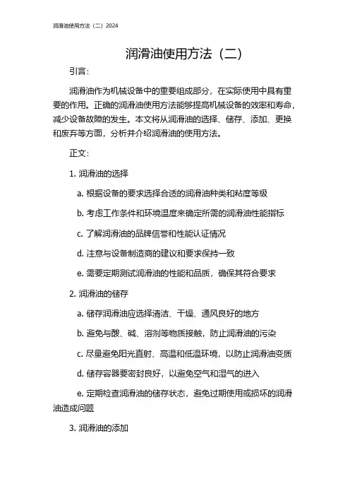 润滑油使用方法(二)2024
