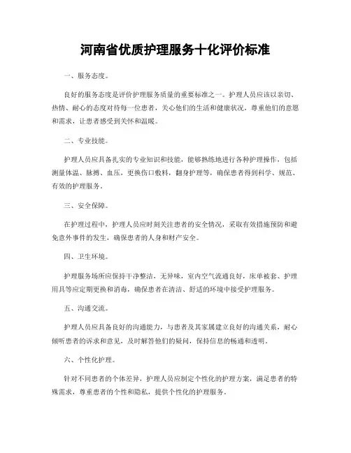 河南省优质护理服务十化评价标准